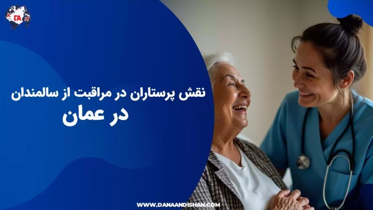 نقش پرستاران در مراقبت از سالمندان در عمان