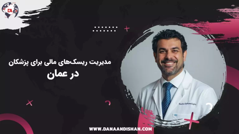 مدیریت ریسک‌های مالی برای پزشکان در عمان