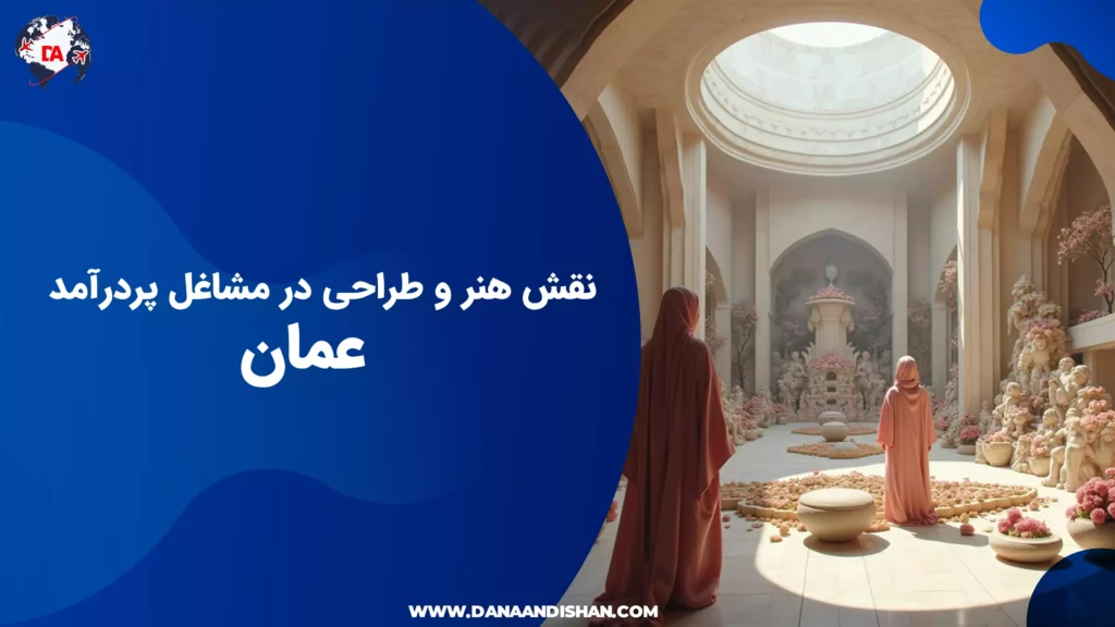 نقش هنر و طراحی در مشاغل پردرآمد عمان