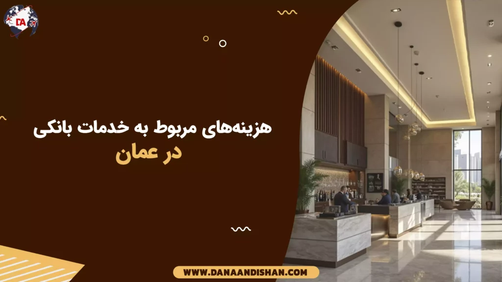 هزینههای مربوط به خدمات بانکی در عمان