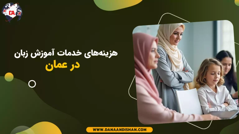 هزینه‌های خدمات آموزش زبان در عمان