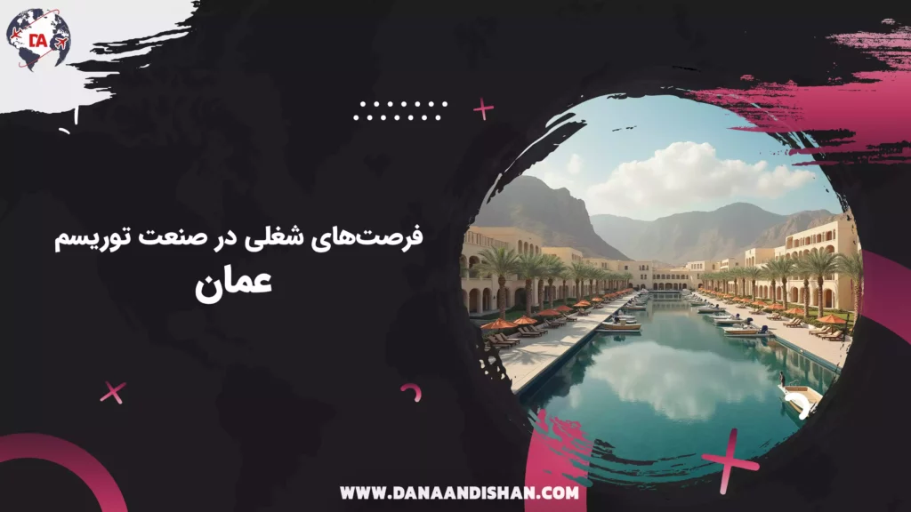 فرصتهای شغلی در صنعت توریسم عمان