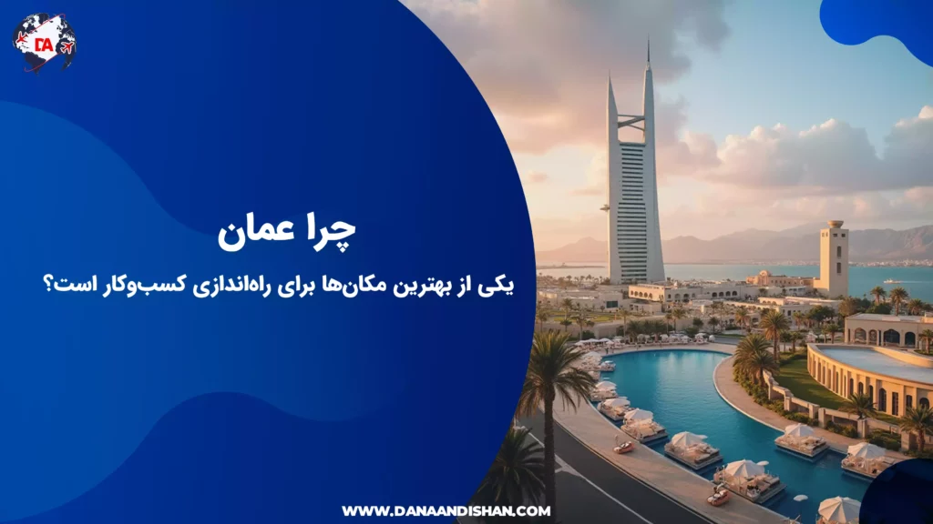 چرا عمان یکی از بهترین مکانها برای راهاندازی کسبوکار است؟