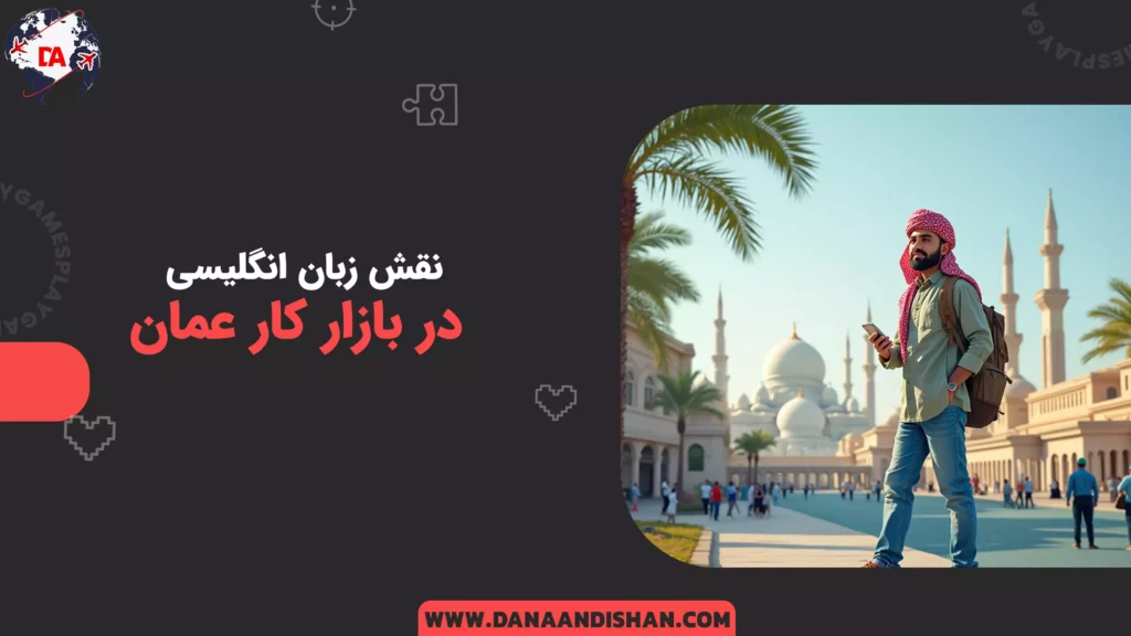 نقش زبان انگلیسی در بازار کار عمان