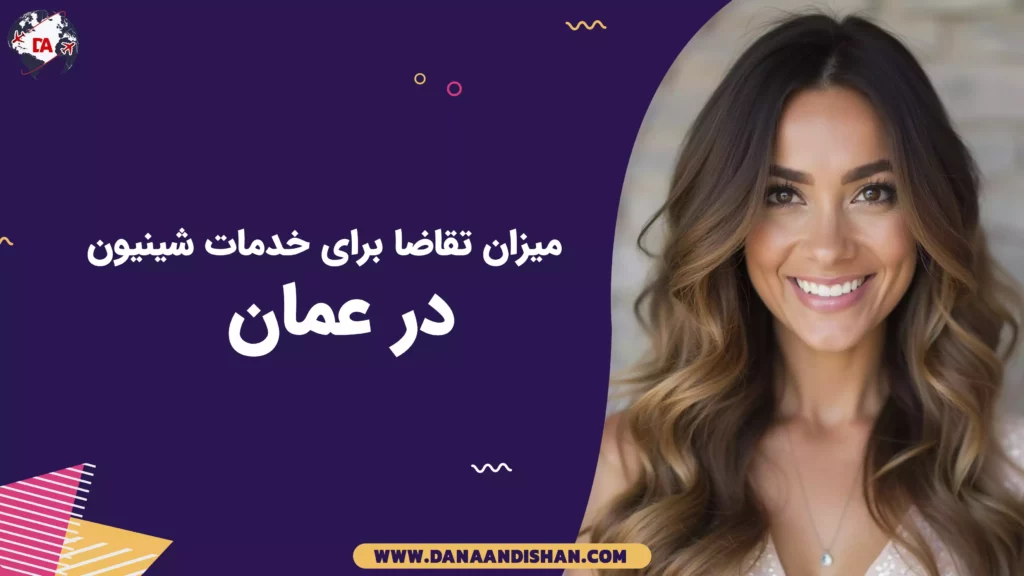میزان تقاضا برای خدمات شنیون در عمان