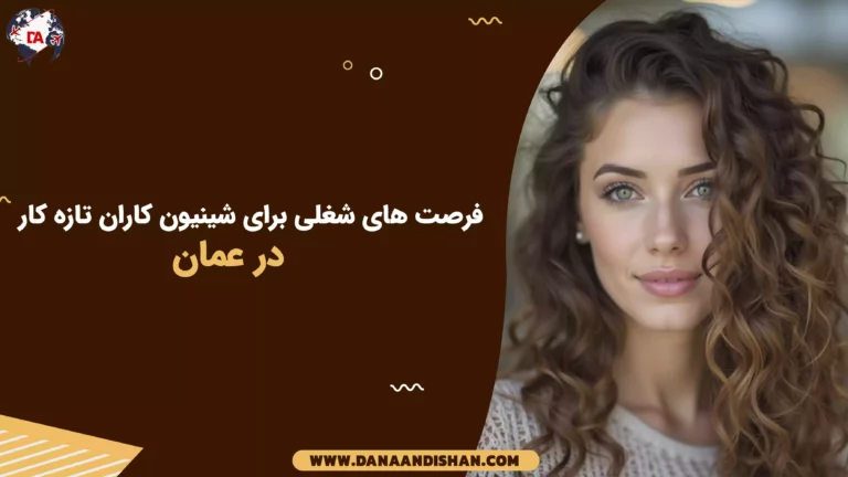 فرصت‌های شغلی برای شنیون‌کاران تازه‌کار در عمان
