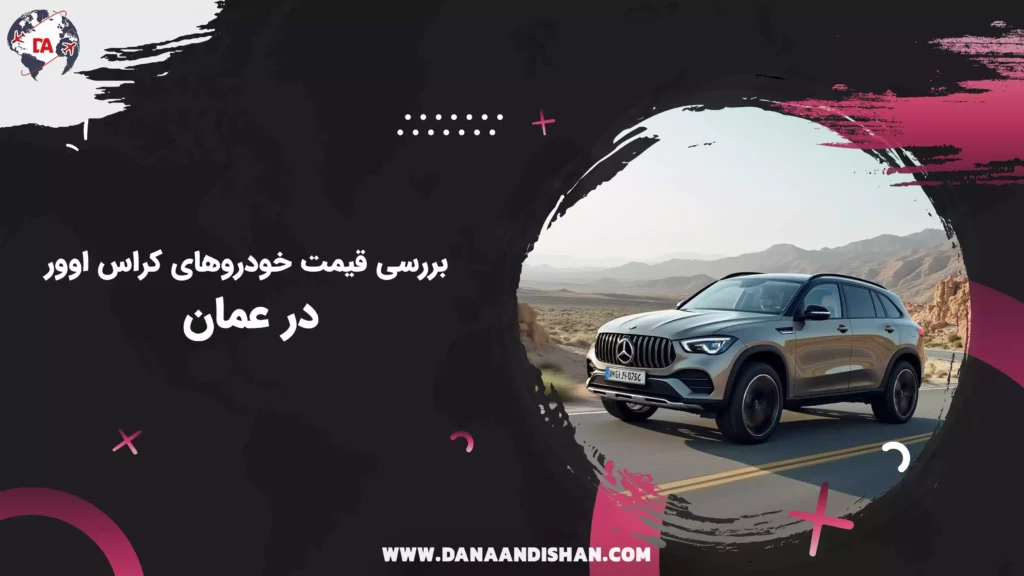 بررسی قیمت خودروهای کراس اوور در عمان