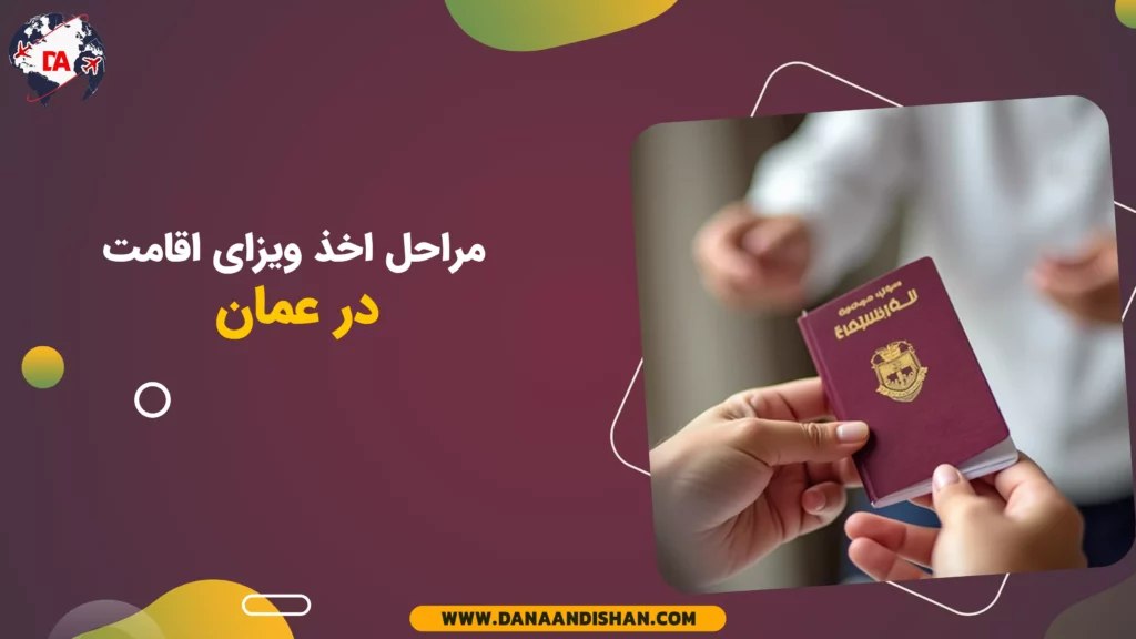 مراحل اخذ ویزای اقامت در عمان