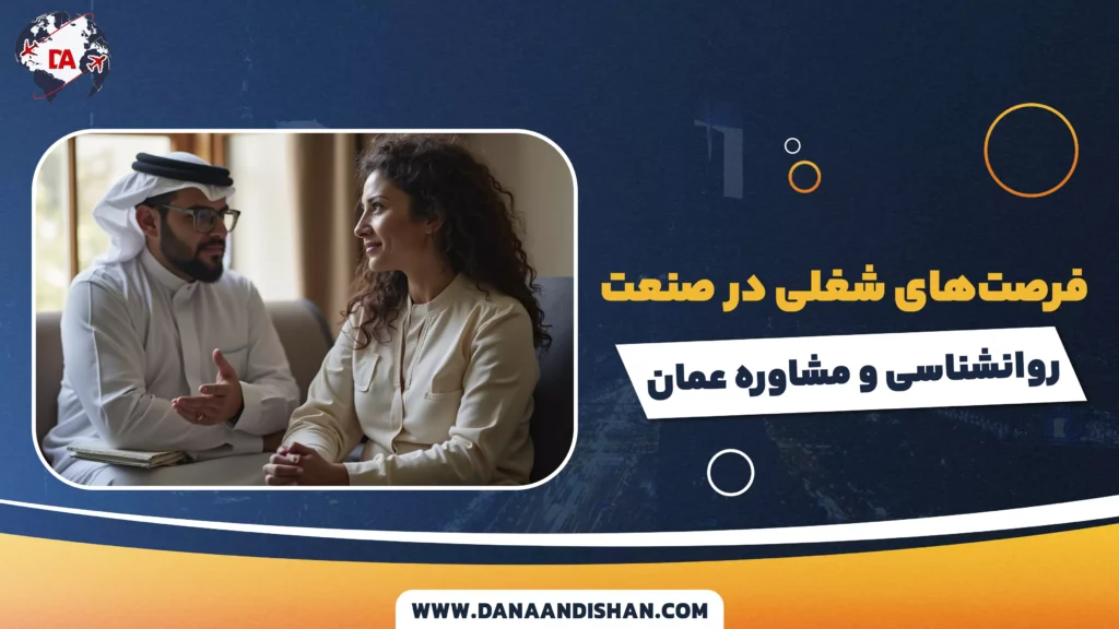 فرصتهای شغلی در صنعت روانشناسی و مشاوره عمان