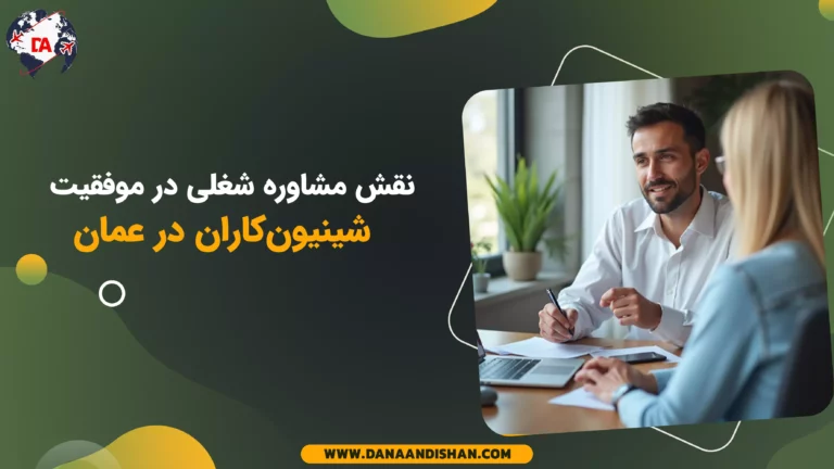 نقش مشاوره شغلی در موفقیت شینیون‌کاران در عمان