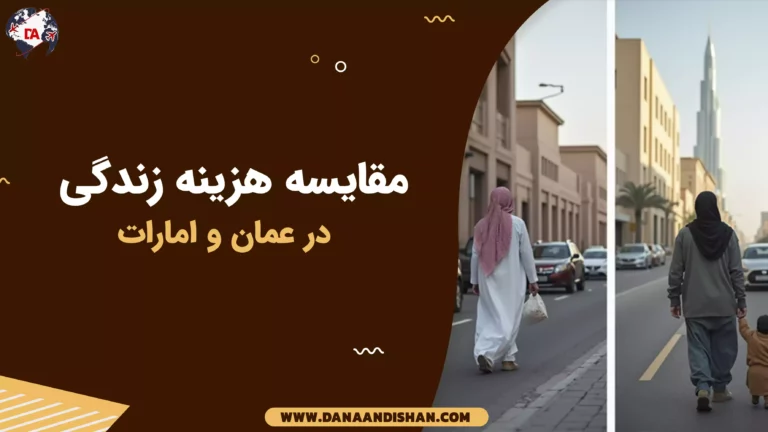 مقایسه هزینه زندگی در عمان و امارات