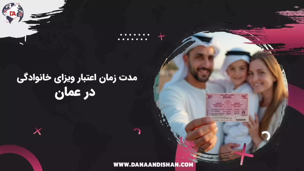 مدت زمان اعتبار ویزای خانوادگی در عمان