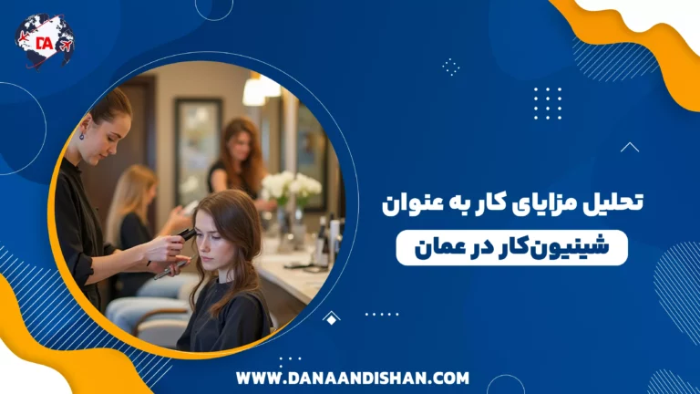 تحلیل مزایای کار به عنوان شینیون‌کار در عمان