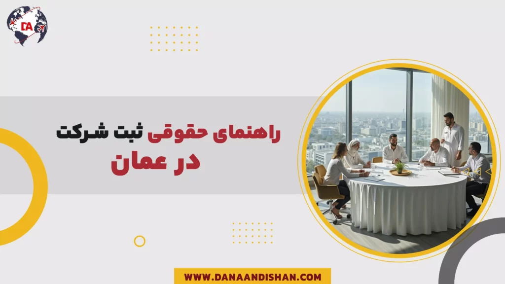 راهنمای حقوقی ثبت شرکت در عمان