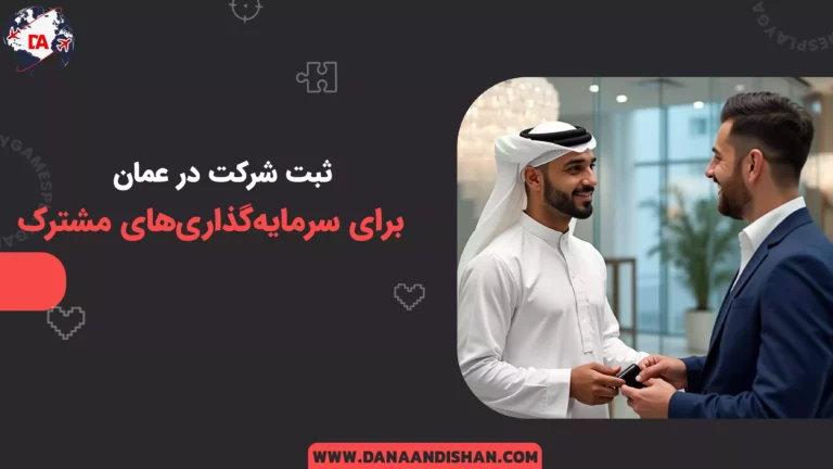 ثبت شرکت در عمان برای سرمایه‌گذاری‌های مشترک