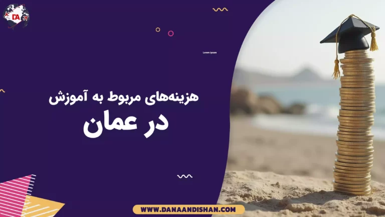 هزینه‌های مربوط به آموزش در عمان