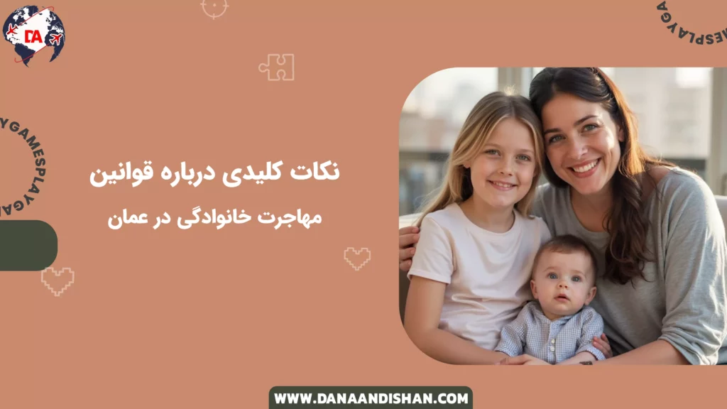 نکات کلیدی درباره قوانین مهاجرت خانوادگی در عمان