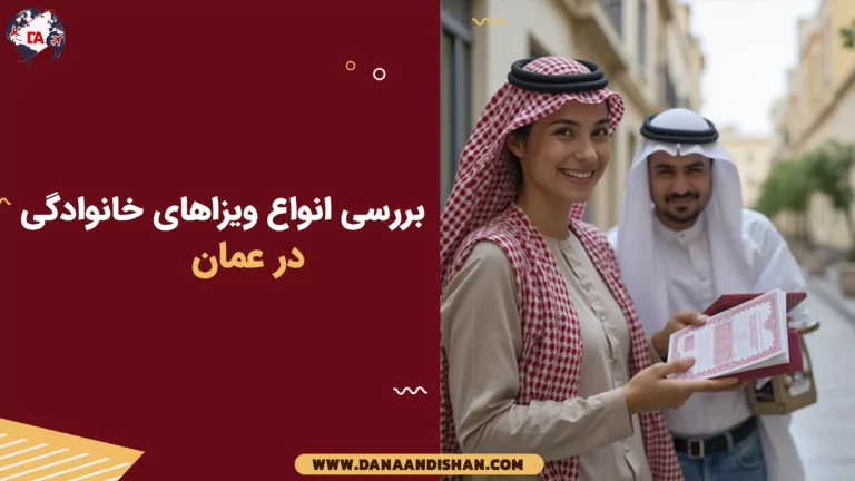 بررسی انواع ویزاهای خانوادگی در عمان