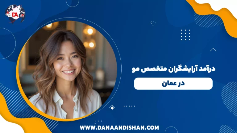 درآمد آرایشگران متخصص مو در عمان