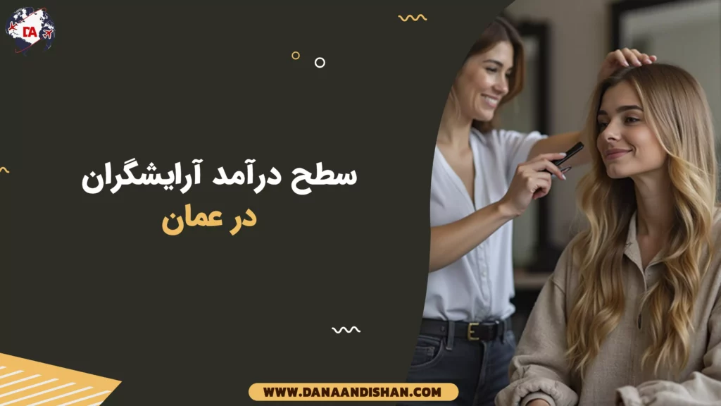 سطح درآمد آرایشگران در عمان