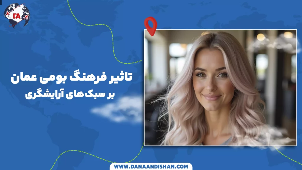 تاثیر فرهنگ بومی عمان بر سبکهای آرایشگری