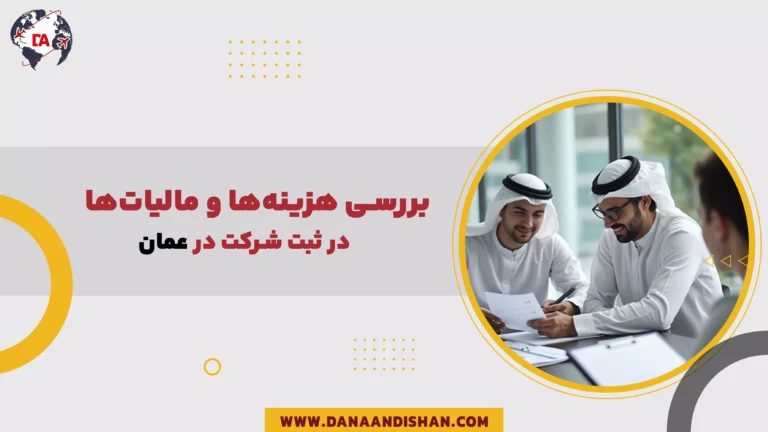بررسی هزینه‌ها و مالیات‌ها در ثبت شرکت در عمان