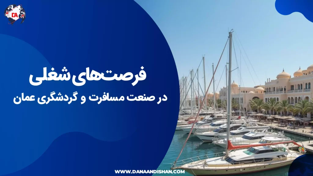 فرصتهای شغلی در صنعت مسافرت و گردشگری عمان