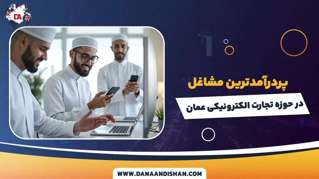 پردرآمدترین مشاغل در حوزه تجارت الکترونیکی عمان