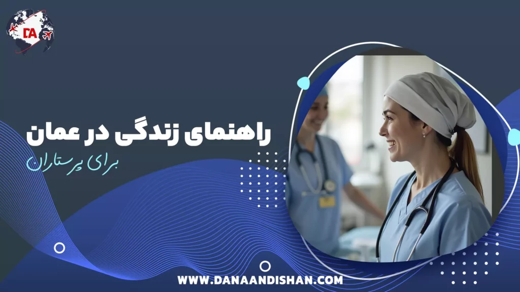 راهنمای زندگی در عمان برای پرستاران