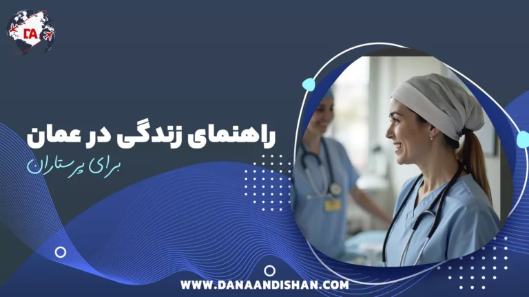 راهنمای زندگی در عمان برای پرستاران