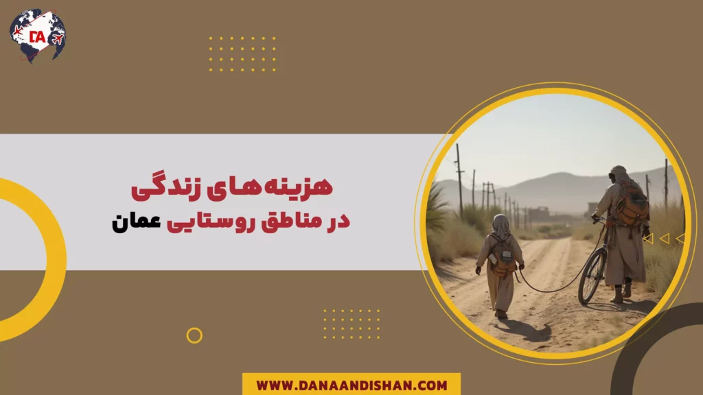 هزینههای زندگی در مناطق روستایی عمان