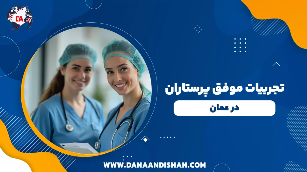 تجربیات موفق پرستاران در عمان