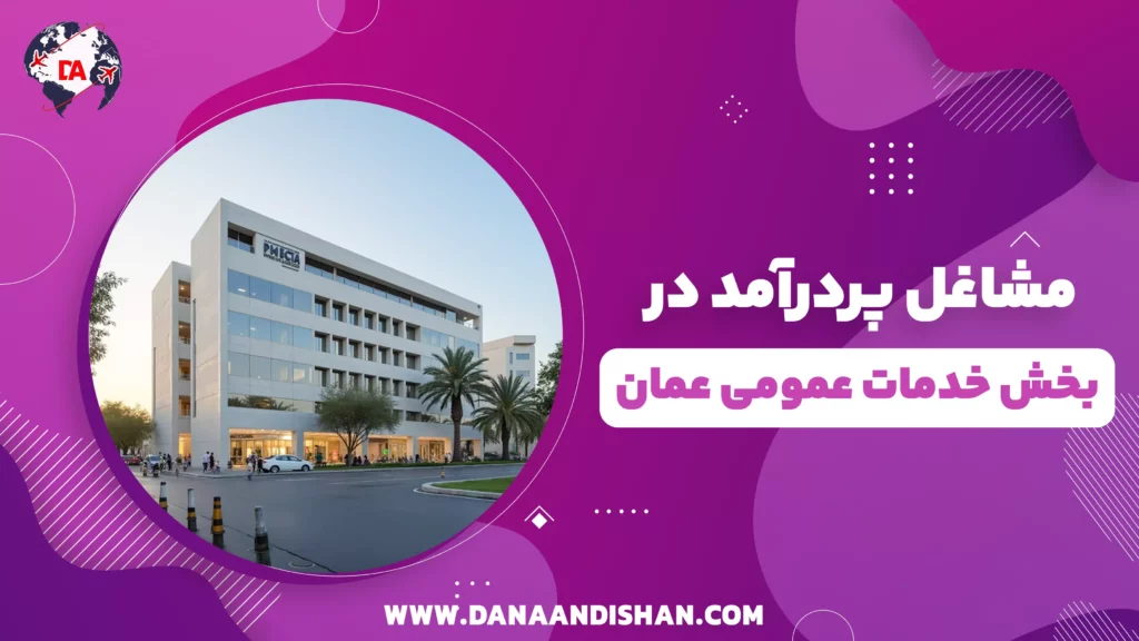 مشاغل پردرآمد در بخش خدمات عمومی عمان