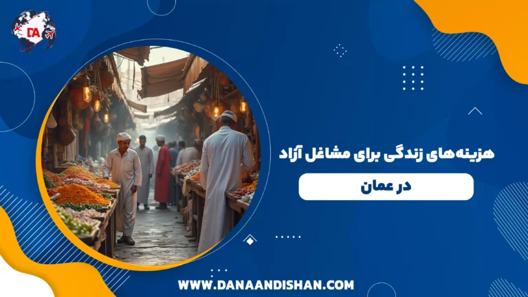 هزینه‌های زندگی برای مشاغل آزاد در عمان