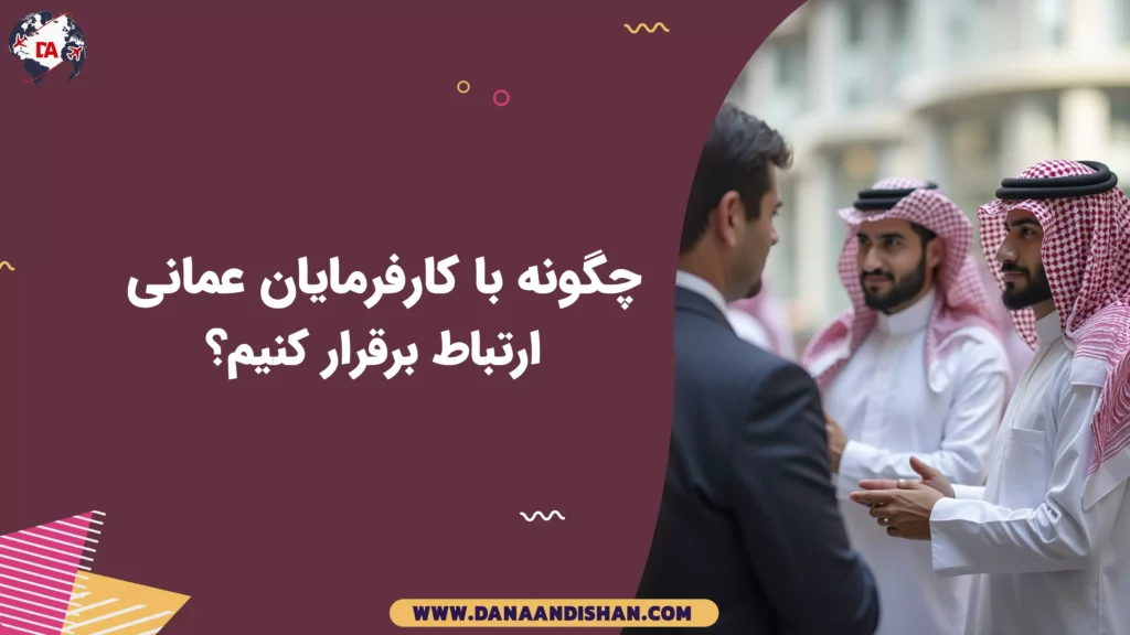 چگونه با کارفرمایان عمانی ارتباط برقرار کنیم؟