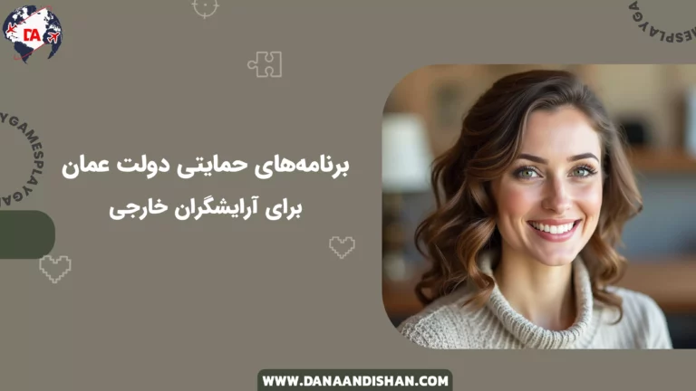 برنامه‌های حمایتی دولت عمان برای آرایشگران خارجی