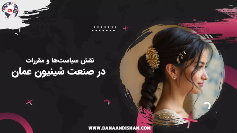 نقش سیاست‌ها و مقررات در صنعت شینیون عمان