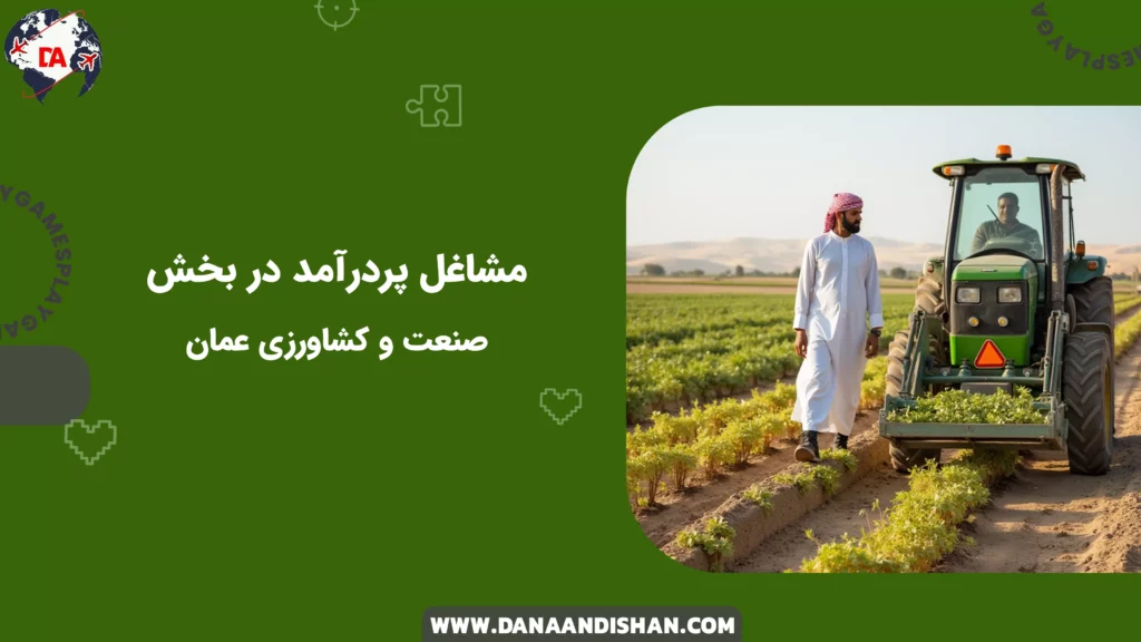 مشاغل پردرآمد در بخش صنعت و کشاورزی عمان
