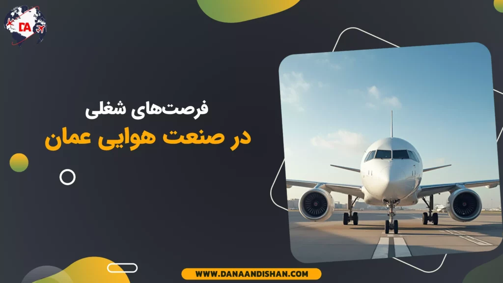 فرصتهای شغلی در صنعت هوایی عمان