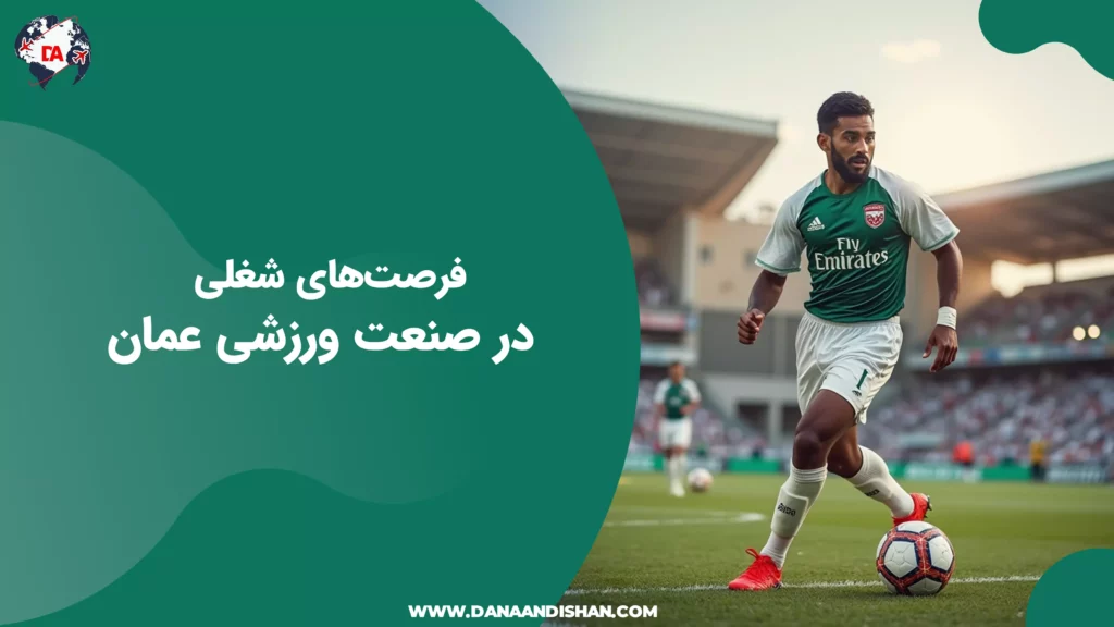 فرصتهای شغلی در صنعت ورزشی عمان