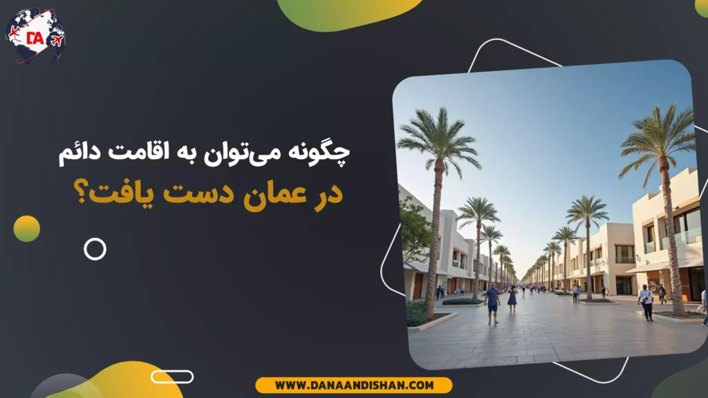 چگونه میتوان به اقامت دائم در عمان دست یافت؟