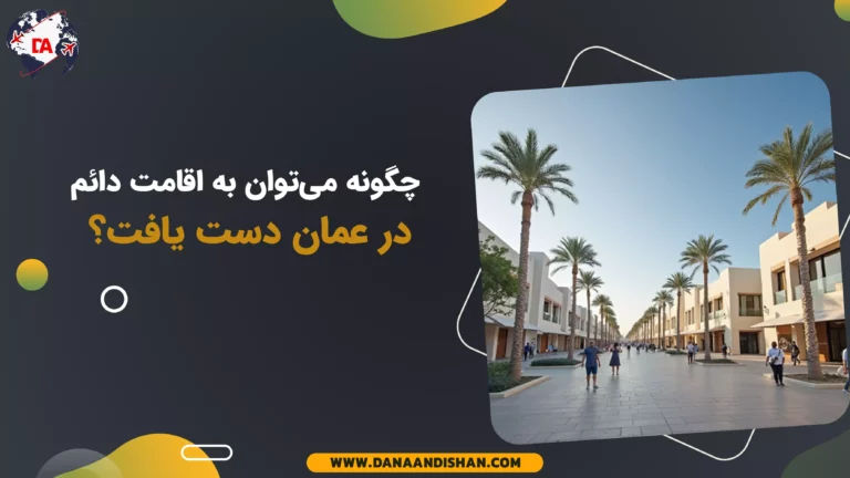 چگونه می‌توان به اقامت دائم در عمان دست یافت؟