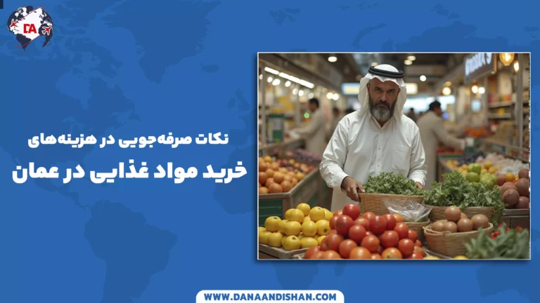 نکات صرفه‌جویی در هزینه‌های خرید مواد غذایی در عمان
