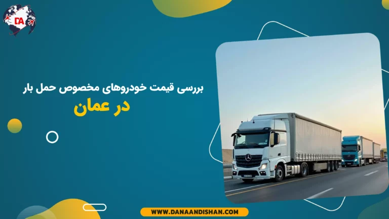 بررسی قیمت خودروهای مخصوص حمل بار در عمان