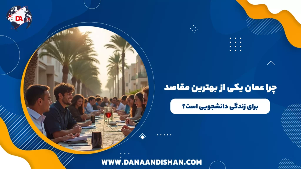 چرا عمان یکی از بهترین مقاصد برای زندگی دانشجویی است؟