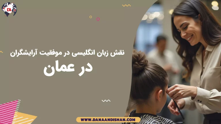 نقش زبان انگلیسی در موفقیت آرایشگران در عمان