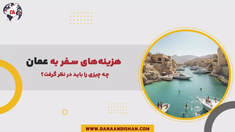 هزینه‌های سفر به عمان: چه چیزی را باید در نظر گرفت؟