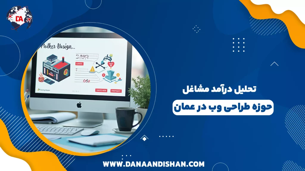 تحلیل درآمد مشاغل حوزه طراحی وب در عمان