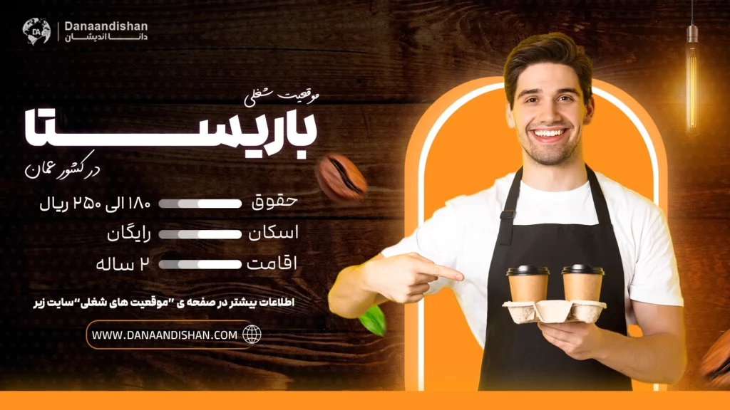 استخدام باریستا حرفه‌ای در عمان با حقوق 180 الی 250 ریال عمان
