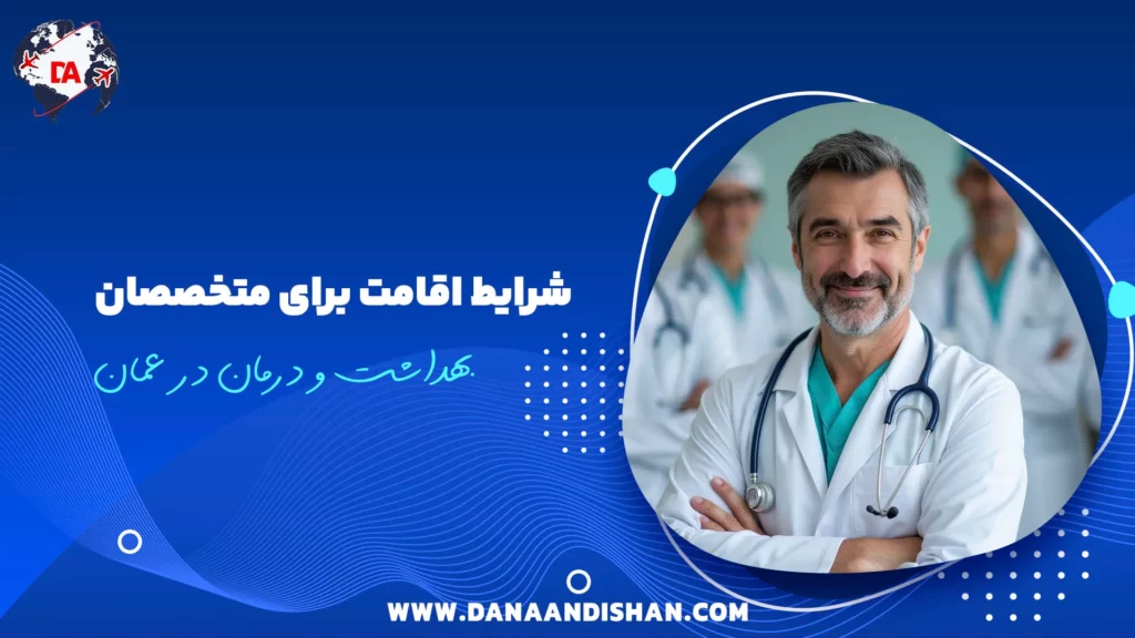 شرایط اقامت برای متخصصان بهداشت و درمان در عمان